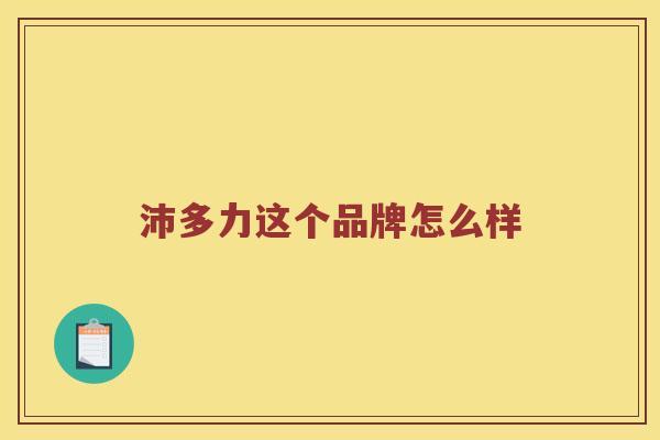 沛多力这个品牌怎么样