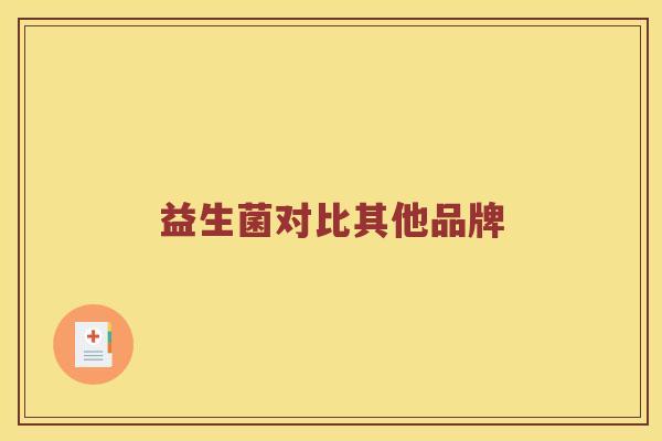 益生菌对比其他品牌