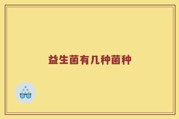 益生菌有几种菌种