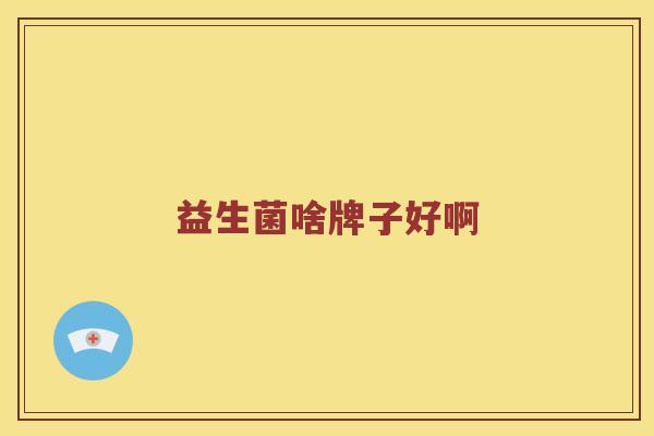 益生菌啥牌子好啊