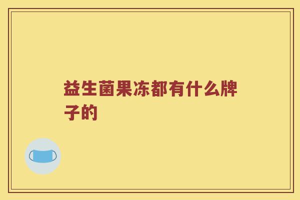 益生菌果冻都有什么牌子的