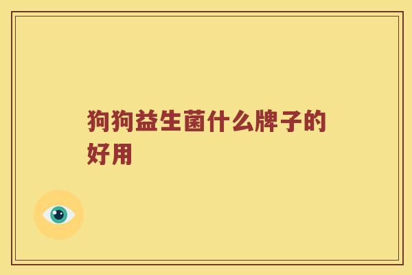 狗狗益生菌什么牌子的好用