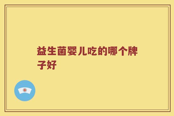 益生菌婴儿吃的哪个牌子好