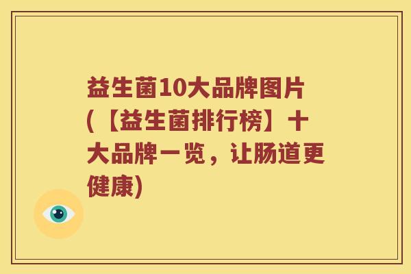 益生菌10大品牌图片(【益生菌排行榜】十大品牌一览，让肠道更健康)