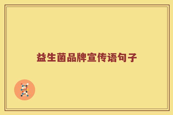 益生菌品牌宣传语句子