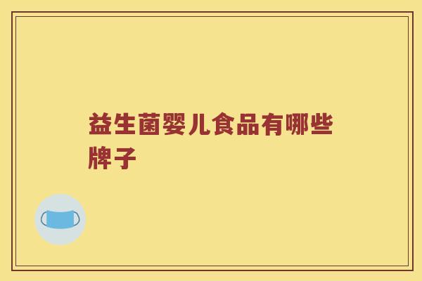 益生菌婴儿食品有哪些牌子