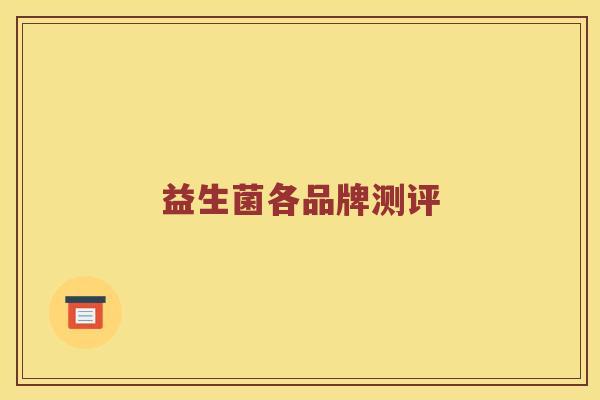益生菌各品牌测评