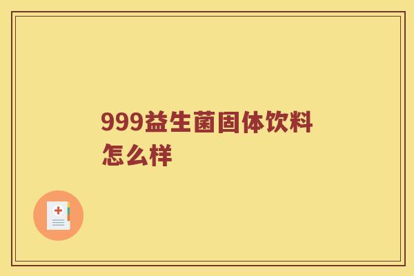 999益生菌固体饮料怎么样
