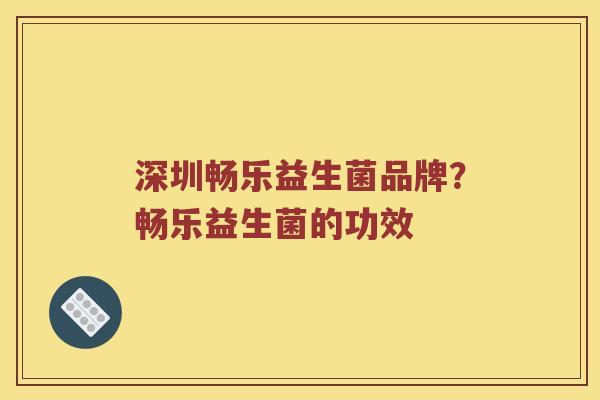 深圳畅乐益生菌品牌？畅乐益生菌的功效