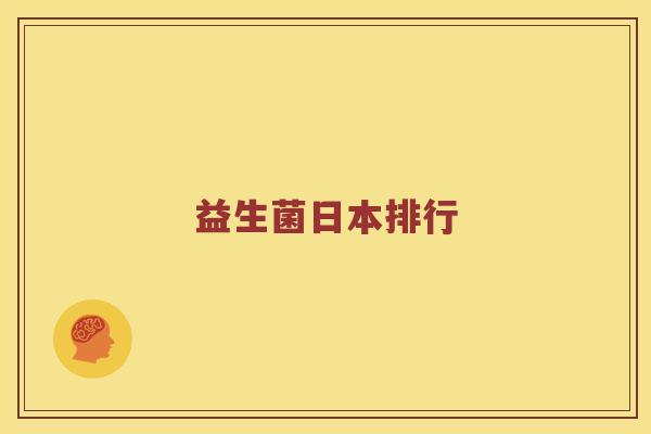 益生菌日本排行