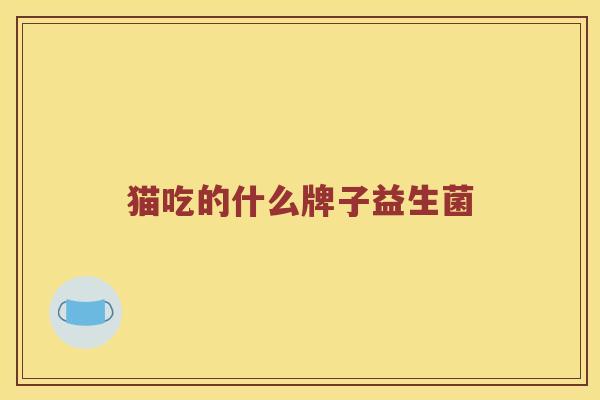 猫吃的什么牌子益生菌