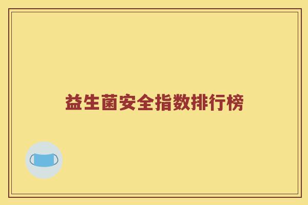 益生菌安全指数排行榜
