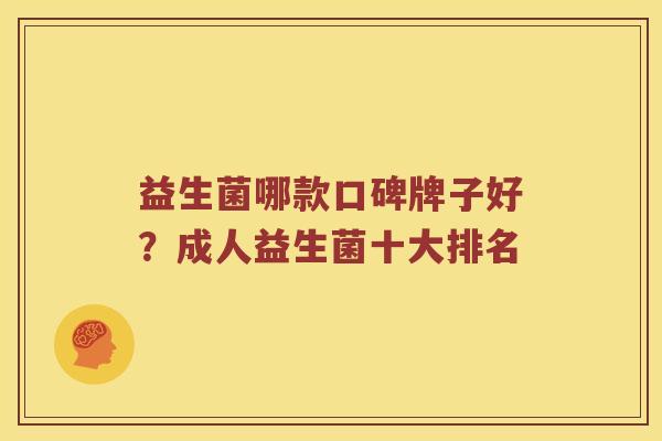 益生菌哪款口碑牌子好？成人益生菌十大排名