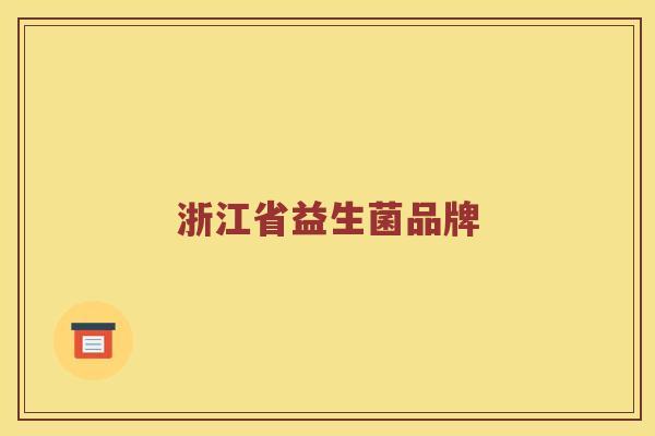 浙江省益生菌品牌
