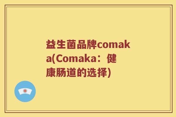 益生菌品牌comaka(Comaka：健康肠道的选择)