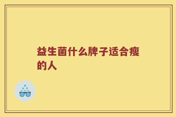 益生菌什么牌子适合瘦的人