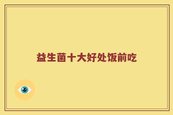 益生菌十大好处饭前吃