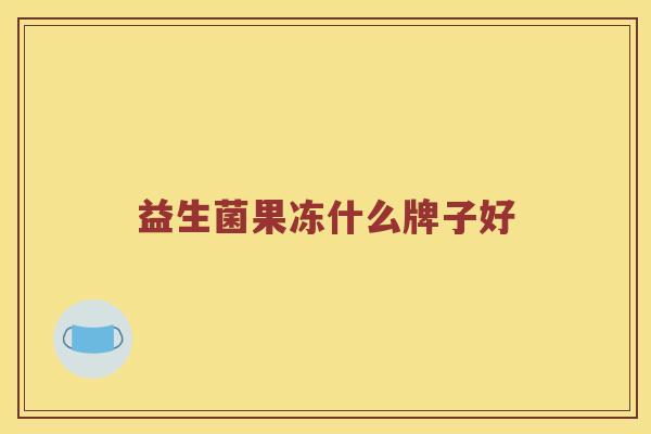 益生菌果冻什么牌子好