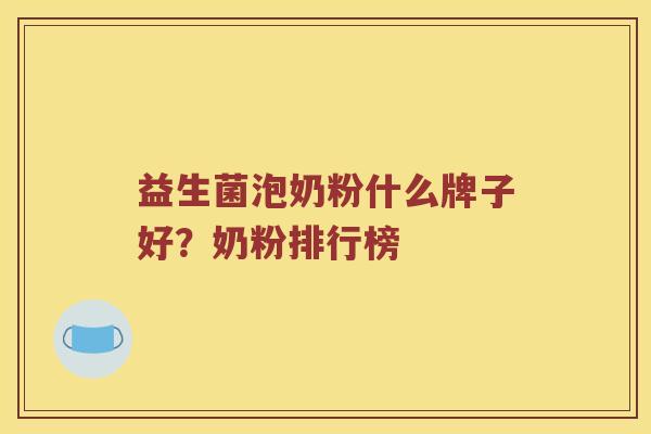 益生菌泡奶粉什么牌子好？奶粉排行榜
