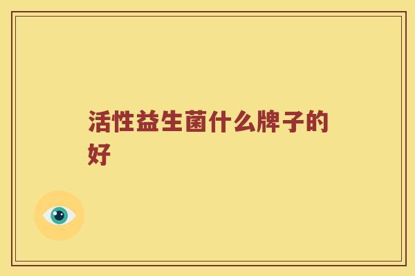 活性益生菌什么牌子的好