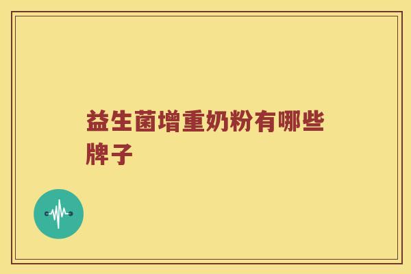 益生菌增重奶粉有哪些牌子 益生菌增重奶粉有哪些牌子
