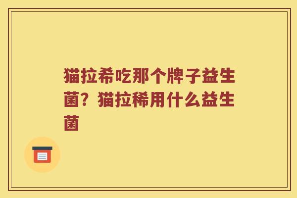 猫拉希吃那个牌子益生菌？猫拉稀用什么益生菌