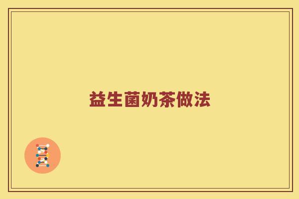 益生菌奶茶做法