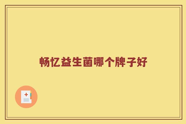 畅忆益生菌哪个牌子好