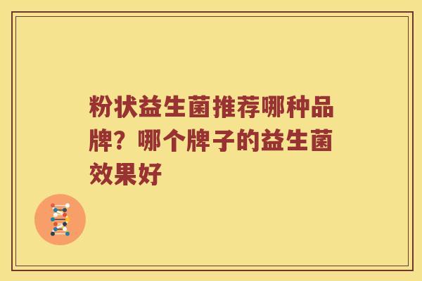粉状益生菌推荐哪种品牌？哪个牌子的益生菌效果好