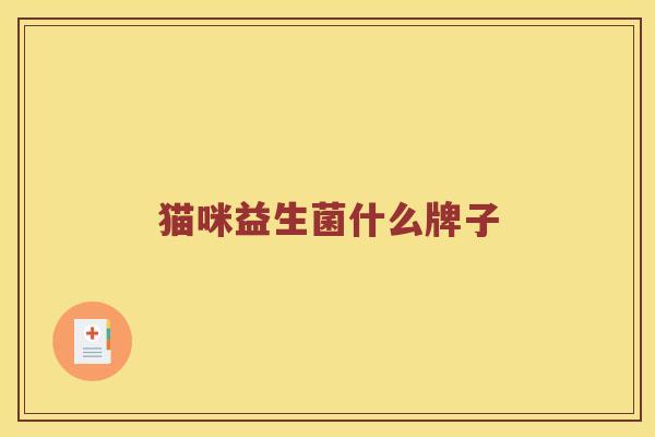 猫咪益生菌什么牌子