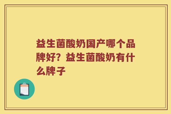 益生菌酸奶国产哪个品牌好？益生菌酸奶有什么牌子