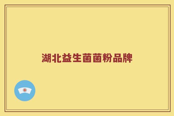 湖北益生菌菌粉品牌