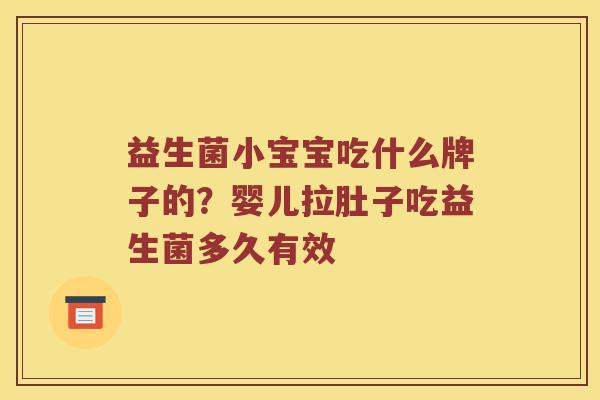 益生菌小宝宝吃什么牌子的？婴儿拉肚子吃益生菌多久有效