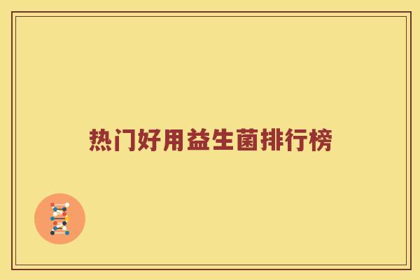 热门好用益生菌排行榜