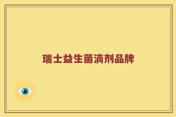 瑞士益生菌滴剂品牌