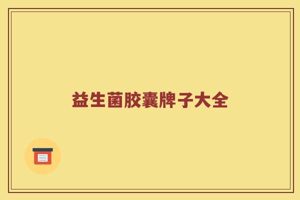 益生菌胶囊牌子大全