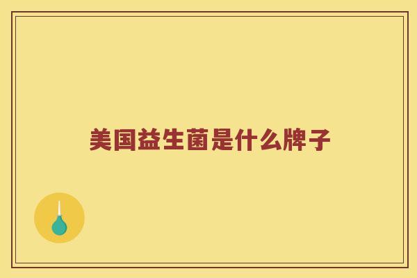 美国益生菌是什么牌子