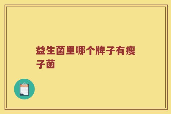 益生菌里哪个牌子有瘦子菌