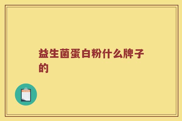 益生菌蛋白粉什么牌子的