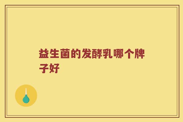 益生菌的发酵乳哪个牌子好