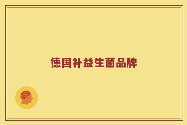 德国补益生菌品牌