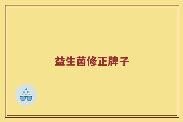 益生菌修正牌子