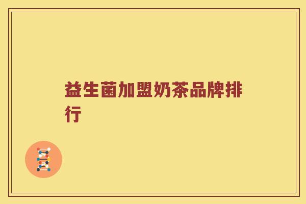 益生菌加盟奶茶品牌排行