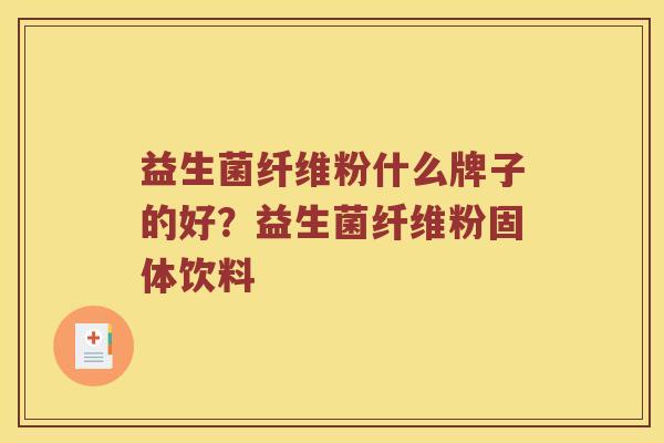 益生菌纤维粉什么牌子的好？益生菌纤维粉固体饮料