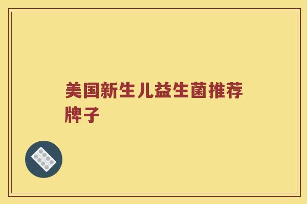 美国新生儿益生菌推荐牌子