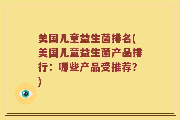 美国儿童益生菌排名(美国儿童益生菌产品排行：哪些产品受推荐？)