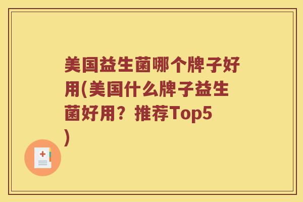 美国益生菌哪个牌子好用(美国什么牌子益生菌好用？推荐Top5)