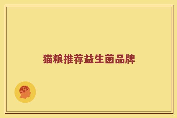 猫粮推荐益生菌品牌