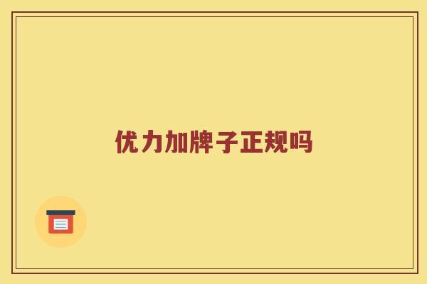 优力加牌子正规吗