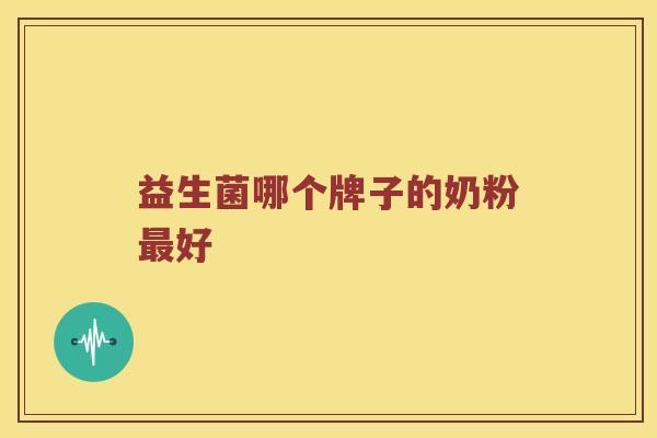 益生菌哪个牌子的奶粉最好